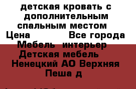 детская кровать с дополнительным спальным местом › Цена ­ 9 000 - Все города Мебель, интерьер » Детская мебель   . Ненецкий АО,Верхняя Пеша д.